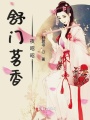 舒門(mén)茗香夜昭昭