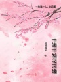 十生十世之求緣