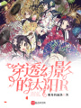 穿透幻影的太陽R