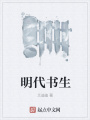 明代書生