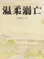 溫柔溺亡