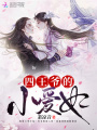 四王爷的小爱妃