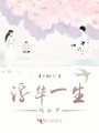 浮華一生恍如夢(mèng)