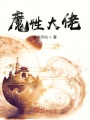 魔性大佬