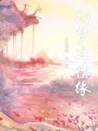 幻夢(mèng)之情緣