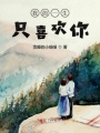 我的一生只喜歡你
