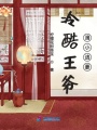 冷酷王爺滴小逃妻