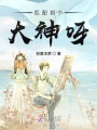 匹配到個大神呀