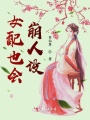 女配也會(huì)崩人設(shè)