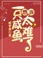 想當一只咸魚太難了