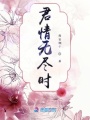君情無盡時