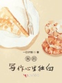 我的寫(xiě)作心里獨(dú)白