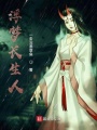 浮夢(mèng)長(zhǎng)生人