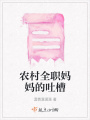 農村全職媽媽的吐槽