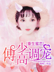 重生蜜戀：傅少高調寵