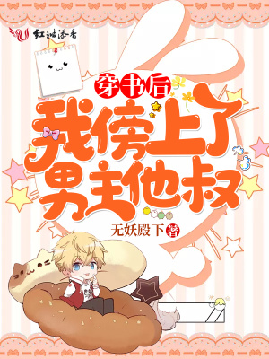 穿書后我傍上了男主他叔