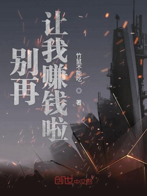 別再讓我賺錢啦