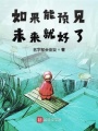 如果能預(yù)見未來就好了