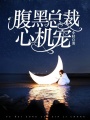 腹黑總裁心機寵