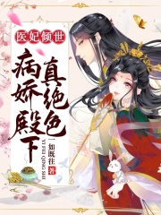 醫妃傾世，病嬌殿下真絕色