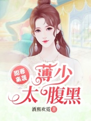 甜妻來襲：薄少太腹黑