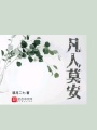 凡人莫安