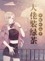 大佬裝綠茶的那些日子