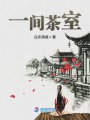 一間茶室