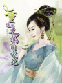 重生之禍國寵妃