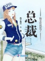 總裁他又在作死了