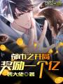 都市之开局奖励一个亿