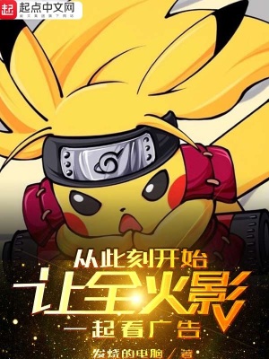 讓全火影一起看廣告