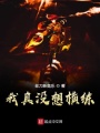 我真沒想橫練
