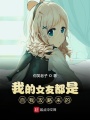 我的女友都是自我攻略来的