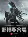 當個邪神不容易