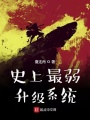 史上最弱升級系統