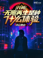開局無(wú)限再生是種什么體驗(yàn)