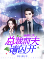 香濡以沫，總裁前夫請閃開！
