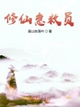 修仙急救員
