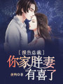 報(bào)告總裁：你家胖妻有喜了！