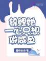 錦鯉她一心只想做咸魚