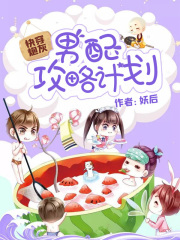 快穿炮灰：男配攻略計劃