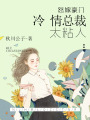 怒嫁豪門：冷情總裁太粘人