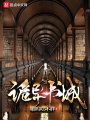 詭異書城