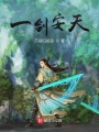 一劍安天