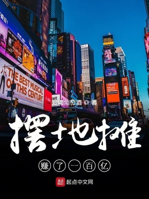 擺地攤賺了一百億