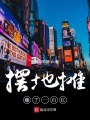 擺地?cái)傎嵙艘话賰|