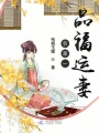 農(nóng)家一品福運(yùn)妻
