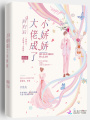 回歸后，大佬成了小嬌嬌
