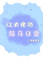 江大佬的掉馬日常